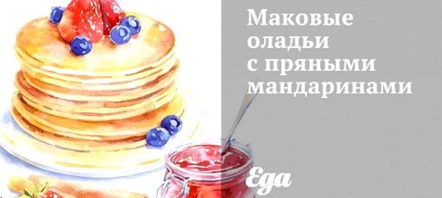 Маковые оладьи с пряными мандаринами