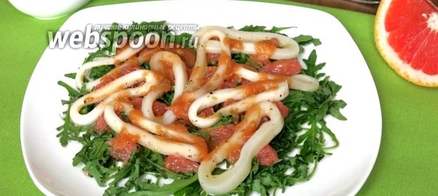 Салат с кальмарами и грейпфрутами