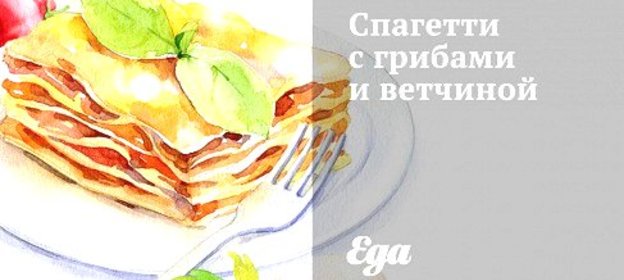 Спагетти с грибами и ветчиной