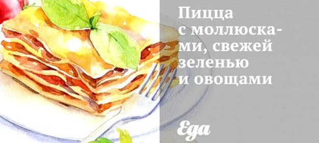 Пицца с моллюсками, свежей зеленью и овощами