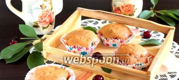 Кофейные кексы с вишней