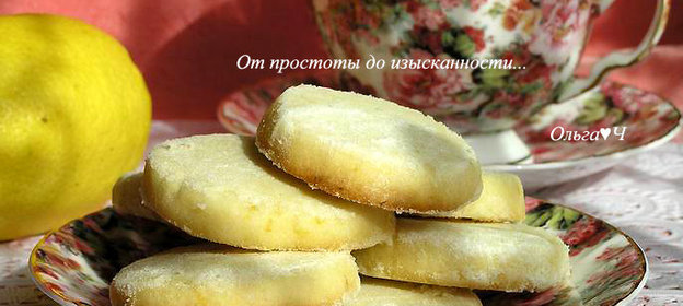 Французское лимонное печенье