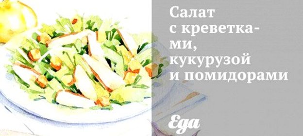 Салат с креветками, кукурузой и помидорами