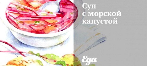 Суп с морской капустой