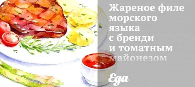 Жареное филе морского языка с бренди и томатным майонезом