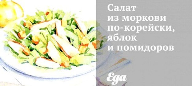 Салат из моркови по‑корейски, яблок и помидоров