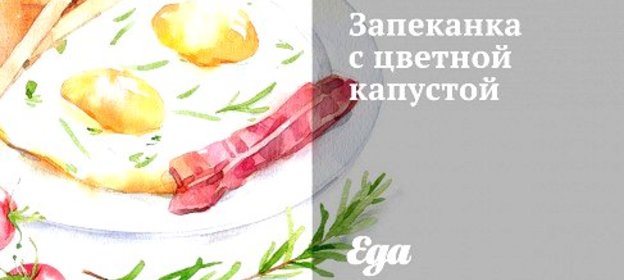Запеканка с цветной капустой