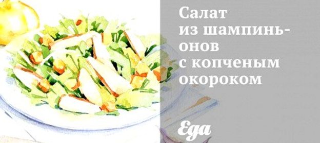 Салат из шампиньонов с копченым окороком