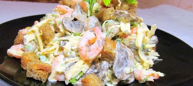 Салат Креветки грибы сыр