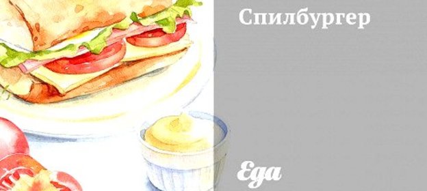 Спилбургер