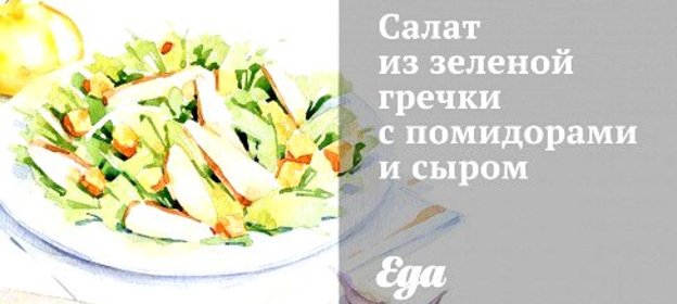 Салат из зеленой гречки с помидорами и сыром