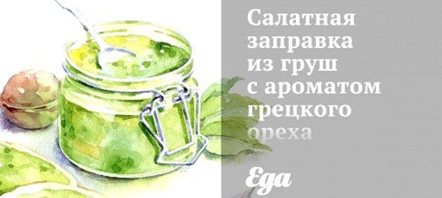 Салатная заправка из груш с ароматом грецкого ореха