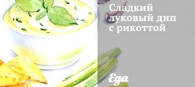 Сладкий луковый дип с рикоттой