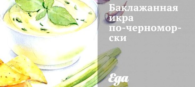Баклажанная икра по‑черноморски
