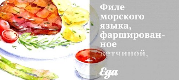 Филе морского языка, фаршированное ветчиной, под соусом