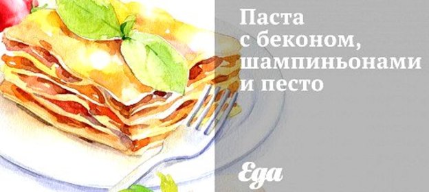 Паста с беконом, шампиньонами и песто