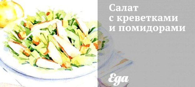 Салат с креветками и помидорами