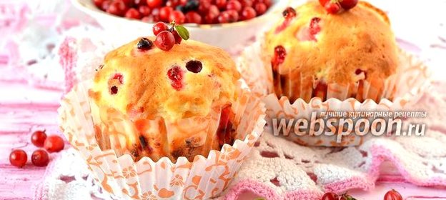 Кексы с брусникой и творожной начинкой