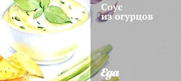 Соус из огурцов