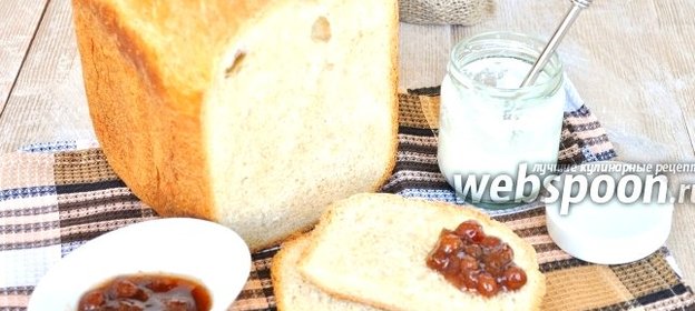 Йогуртовый хлеб с цельнозерновой мукой в хлебопечке