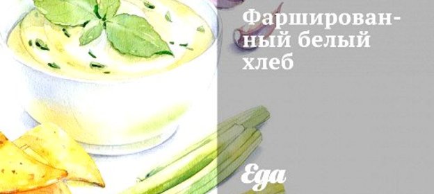 Фаршированный белый хлеб