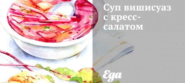 Суп вишисуаз с кресс-салатом