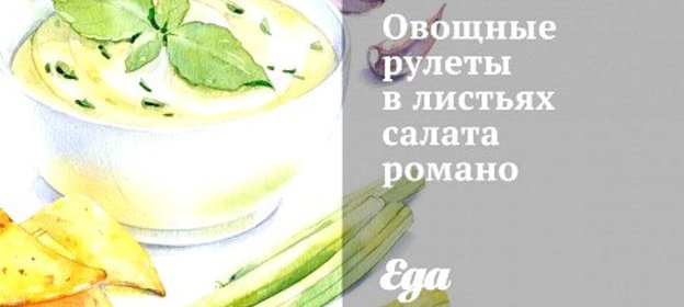 Овощные рулеты в листьях салата романо