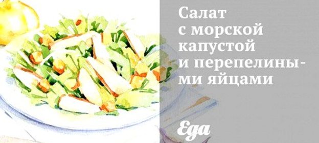 Салат с морской капустой и перепелиными яйцами