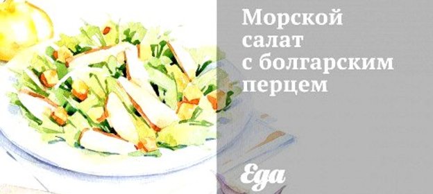 Морской салат с болгарским перцем