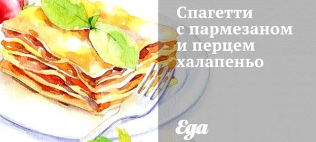 Спагетти с пармезаном и перцем халапеньо