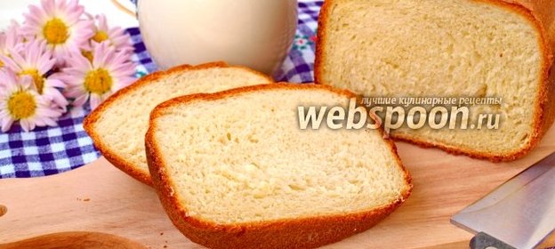 Молочный хлеб в хлебопечке