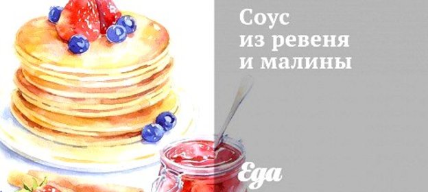 Соус из ревеня и малины