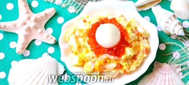 Салат «Морская жемчужина»