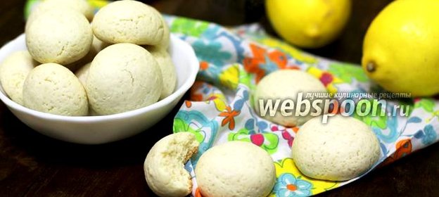 Лимонное печенье