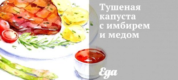 Тушеная капуста с имбирем и медом