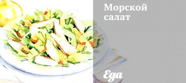 Морской салат