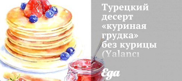 Турецкий десерт «куриная грудка» без курицы (Yalancı tavuk göğüsü)
