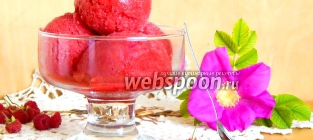 Малиновый сорбет