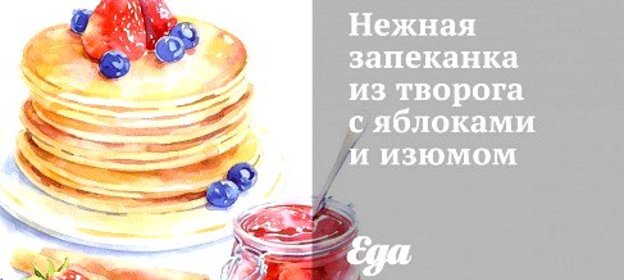 Нежная запеканка из творога с яблоками и изюмом