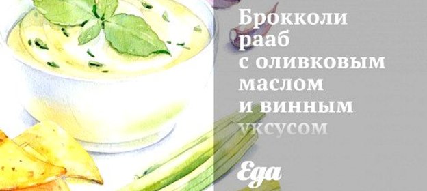 Брокколи рааб с оливковым маслом и винным уксусом