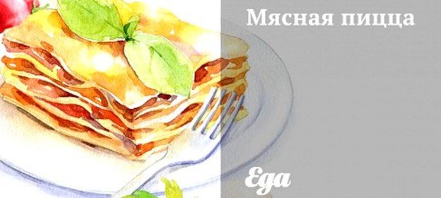 Мясная пицца