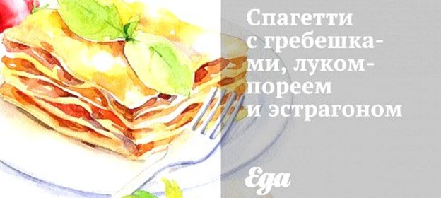 Спагетти с гребешками, луком-пореем и эстрагоном
