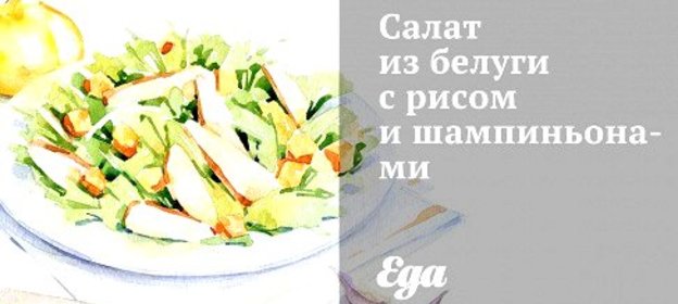 Салат из белуги с рисом и шампиньонами