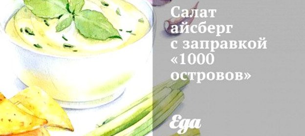 Салат айсберг с заправкой «1000 островов»