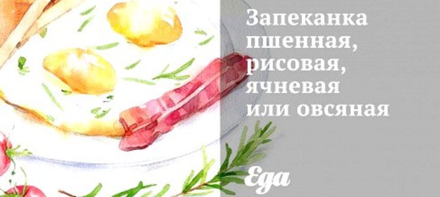 Запеканка пшенная, рисовая, ячневая или овсяная