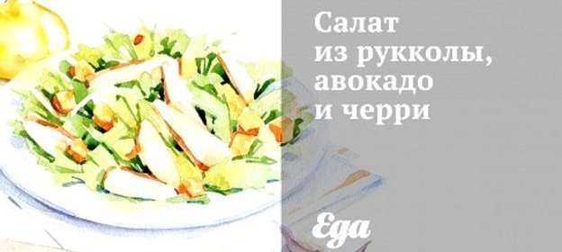 Салат из рукколы, авокадо и черри