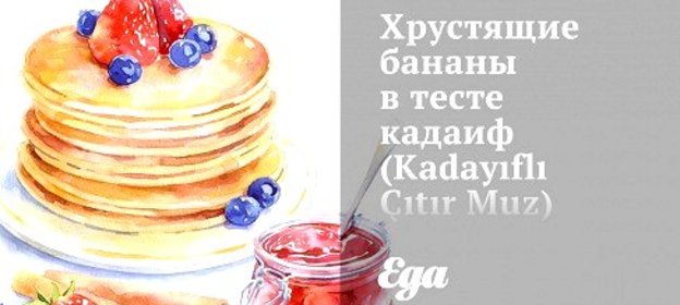 Хрустящие бананы в тесте кадаиф (Kadayıflı Çıtır Muz)