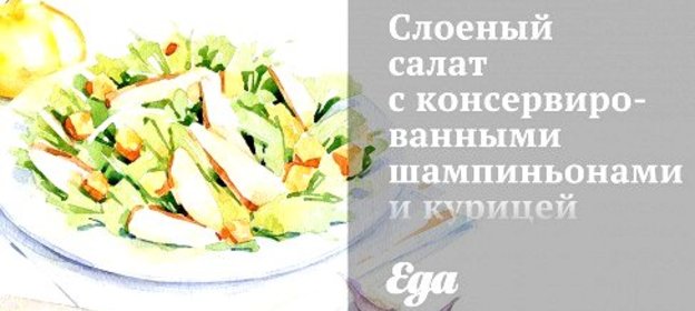 Слоеный салат с консервированными шампиньонами и курицей