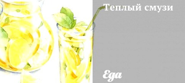 Теплый смузи
