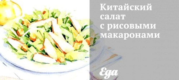 Китайский салат с рисовыми макаронами